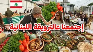 ترويقة وجمعة لبنانية... مغتربين سواح إجتمعنا عالمحبة والترويقة الطيبة 🇱🇧&hearts;️