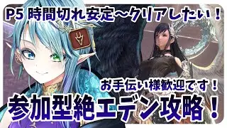 【FF14:Mana DC】零式が始まる前にお花畑が見たい！！！！参加型絶エデン攻略 ※概要欄見てね！※【星ノ瀬 蒼】