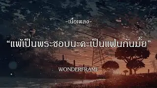 แพ้เป็นพระชอบนะคะเป็นแฟนกันมั้ย - WONDERFRAME I คนไกล I วาดไว้ I ลาเวนเดอร์ [เนื้อเพลง]