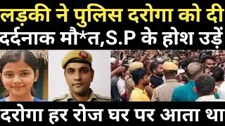 महिला ने परेशान होकर दरोगा के खिलाफ उठाया बड़ा कदम/गांव के लोग दंग रह गए/