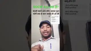 BOCW Act क्या है #BOCWAct, #BOCW, #BOCWRegistration, #ConstructionWorkers