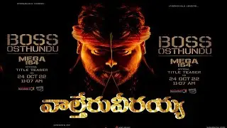 Mega 154 title is Waltair Veerayya | Waltair Veerayya trailer | Waltair Veerayya updates