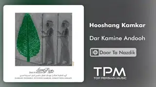 Hooshang Kamkar - Dar Kamine Andooh - آلبوم دور تا نزدیک از هوشنگ کامکار