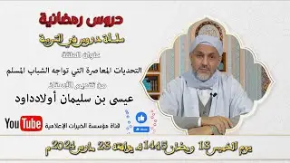 التحديات المعاصرة التي تواجه الشباب المسلم