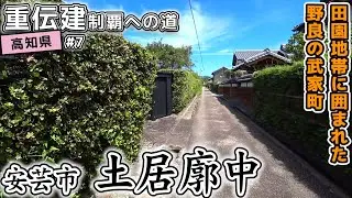 【高知県安芸市土居廓中】田園地帯に囲まれた野良の武家町 土居廓中／重伝建制覇への道 南四国編#7
