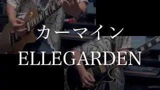 カーマイン (CARMINE) / ELLEGARDEN - guitar cover by からす