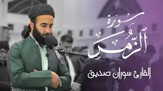 سورة الزمركاملةsurah az zumar fullالقارئ سوران صديقsoran sdiq