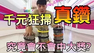 千元狂掃