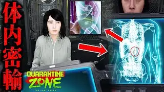 【ゾンビ検疫】#6  命を懸けた体内密輸！禁制品を持ち込みたくて最終手段に出る生存者達...【 Quarantine Zone The Last Chec 】ホラーゲーム実況 検疫シミュレーション