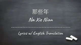 [ENG SUB] 那些年 Na Xie Nian - 胡夏 Hu Xia (Chinese/Pinyin/English Lyrics 歌词)