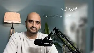 اپیزود اول: ذهنی که بی وقفه حرف می زند