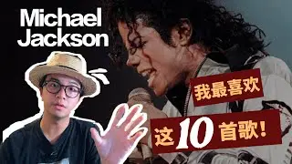 回听童年偶像... 艰难选出我的 MJ 歌曲 Top10！