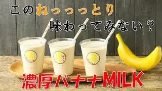 【おうちカフェ】材料２つ！濃厚バナナミルクの作り方【栄養たっぷり】【管理栄養士】