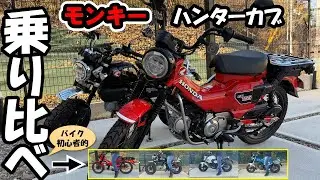 #35 モンキー乗りがハンターカブ(JA65)乗ってみた！～モンキー(JB05)・グロム(JC92)・ダックス(JB06)とはどう違うのか？？