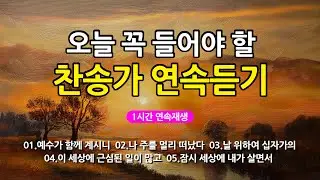 [찬송가 매일 1시간 연속듣기] 오늘 꼭 들어야 할 찬송가 연속듣기_광고없는찬송가, 찬송가베스트, 찬송, 찬송가 연속 듣기, 은혜찬송, 찬송가, 찬송가 연속 듣기 광고없음