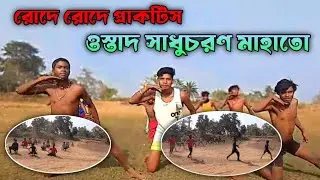 রোদে রোদে প্রাকটিস //ওস্তাদ সাধুচরণ মাহাতো বিক্রমডি বোরো পুরুলিয়া