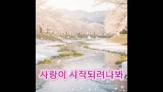 사랑이 시작되려나봐 #발라드 #창작곡 #오리지널곡 #음악 #노래 