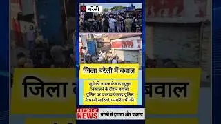 बरेली में बवाल । जुमे की नमाज़ के बाद पथराव और फायरिंग #juma #namaz #bareilly #bareillynews #bawal