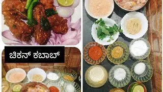 ಮನೆಯಲ್ಲಿ ಮಾಡಿರುವಂತಹ ಚಿಕನ್ ಕಬಾಬ್ ಹೋಟೆಲ್ ಗಿಂತಲೂ 100% ರುಚಿ ಕೊಡುವ ಕಬಾಬ್ 🍗🍲🐔😋😋 (chicken kabab)