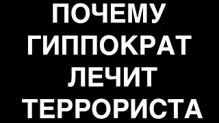 Правда о гиппократе и террористах