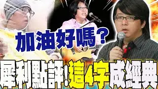 加油好嗎?小胖老師音樂選秀犀利點評  這四字成經典....你不知道的袁惟仁其實很愛