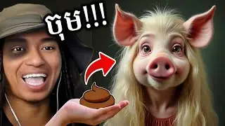 យកអាចម៍ជ្រូកផ្សំថ្នាំព្យាបាលក្មេងស្រីមុខជ្រូក !!! 😲