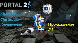 Холодный старт. Portal 2 Прохождение