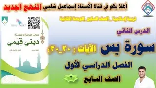 ٢_ سورة يس الآيات ( ٢٠_٣٠)/ الصف السابع / المنهج الجديد/الوحدة الثانية/ الفصل الأول