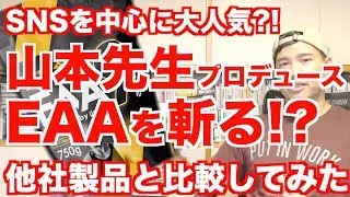 大人気!!【山本先生プロデュースのEAA】がちょっと高い...?! 他の他社製品と比較してみた。