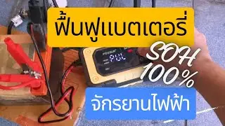 ฟื้นฟูแบตเตอรี่ จักรยานไฟฟ้า (ตะกั่ว-กรด)​