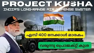 ഇന്ത്യയ്ക്ക് അഭിമാന നേട്ടവുമായി സ്വന്തം വ്യോമ പ്രധിരോധ സംവിധാനം. Project Kusha