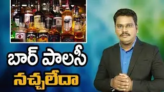 AP BAR Policy Fail || బార్ పాలసీ నచ్చలేదా || @superv6tv1