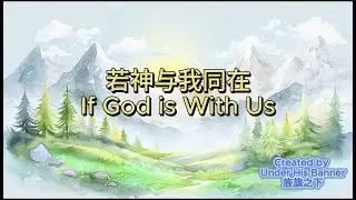 If God Is With Us 若神与我同在 | Chinese Mandarin Christian Worship 华语基督教敬拜诗歌 | Under His Banner 旌旗之下