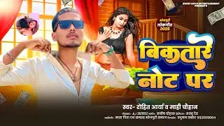 Biktare Note Par | Rohit Arya & Mahi Chauhan | New Bhojpuri Song 2025 | Latest Bhojpuri Hit