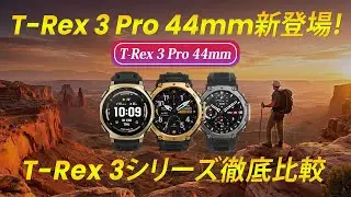 【44mm新登場】Amazfit T-Rex3 Pro買うなら新サイズ？44mm vs 48mm vs T-Rex3｜徹底比較レビュー🔥