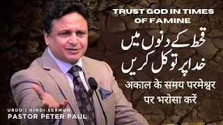 Trust God in times of Famine | Pastor Peter Paul | Urdu Hindi Sermon
