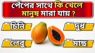 পেঁপের সাথে কি খেলে মানুষ মারা যায় | Quiz | Bengali Quiz | General Knowledge GK | @GuruDas-u3k 