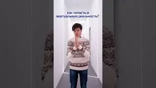 🕶 Залетай в Virtuality Club  #ar #vr #metaverse #метавселенная #virtualreality