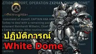 Overwatch History : ปฏิบัติการณ์ White Dome