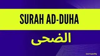 Surat Ad-Duha (The Morning Hours)| الضحى.