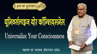 यूनिवर्सलाइज योर कॉन्शियसनेस || Universalize Your Consciousness || Aaj Ka Susanskar-388