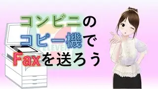 セブンイレブンのコピー機でfaxを送る方法をお伝えします。