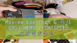 Review Logitech G 羅技 G903 HERO LIGHTSPEED 無線電競滑鼠