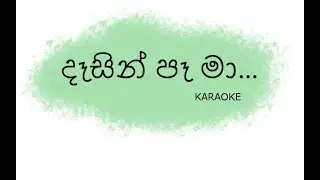 Dasin Pa Ma Karaoke | දෑසින් පෑ මා (Without Voice)