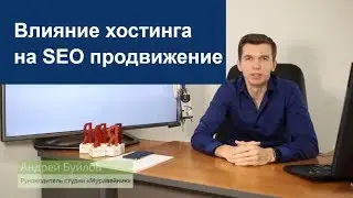 Влияние хостинга на SEO продвижение