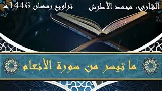 القارئ محمد الأطرش -ما تيسر من سورة الأنعام -من-صلاة التراويح، رمضان 1446هـ.