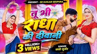 तू भी राधा की दीवानी में भी भोले को भगत | Tu Bhi Radha Ki Diwani | Satto Gurjar New Rasiya 2026