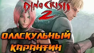 Dino Crisis 2 против Короны