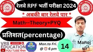 प्रतिशत( percentage ) | Math class-14 | RPF vacancy 2024| RPF S.I/Con.math @VRBEducation