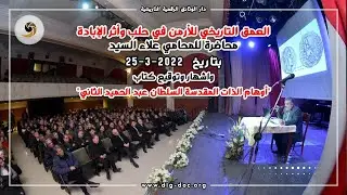 العمق التاريخي للأرمن في حلب وأثر الإبادة - المحامي علاء السيد -25-3-2022 - Armenian massacres